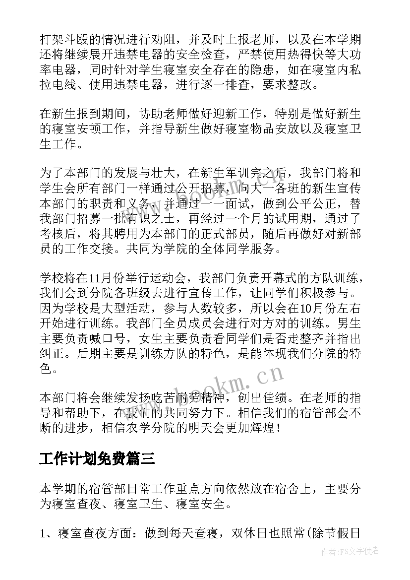 最新工作计划免费 宿管部工作计划(实用7篇)