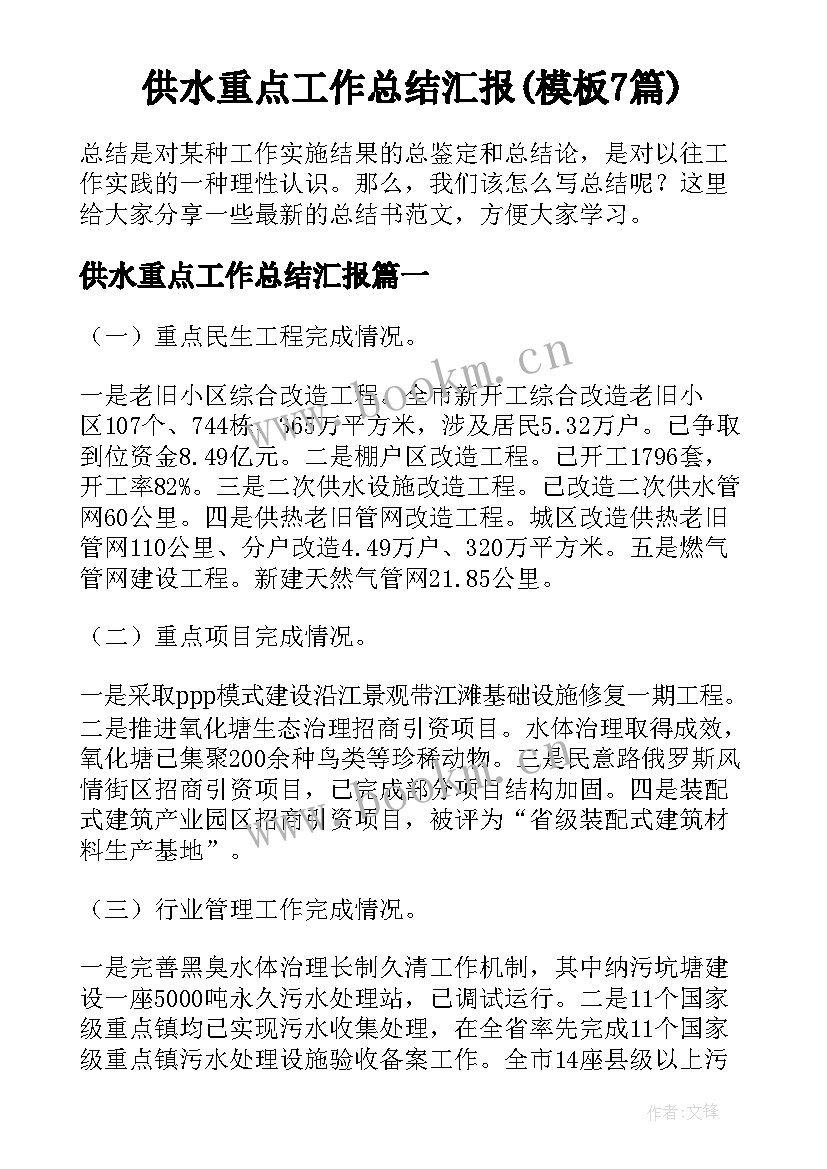 供水重点工作总结汇报(模板7篇)