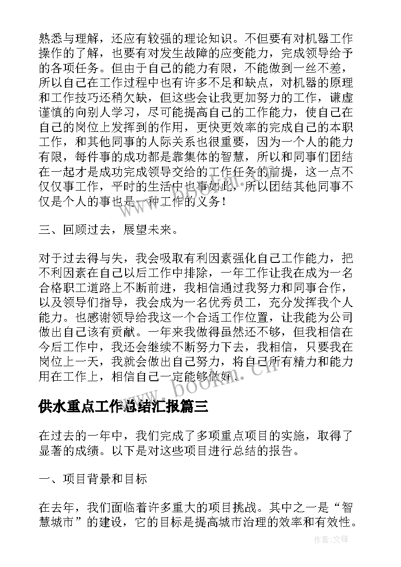 供水重点工作总结汇报(模板7篇)