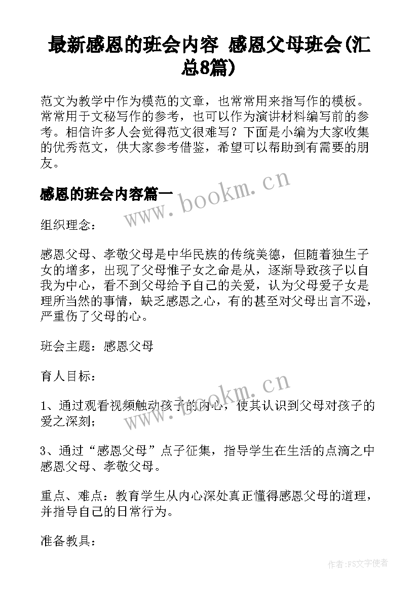 最新感恩的班会内容 感恩父母班会(汇总8篇)