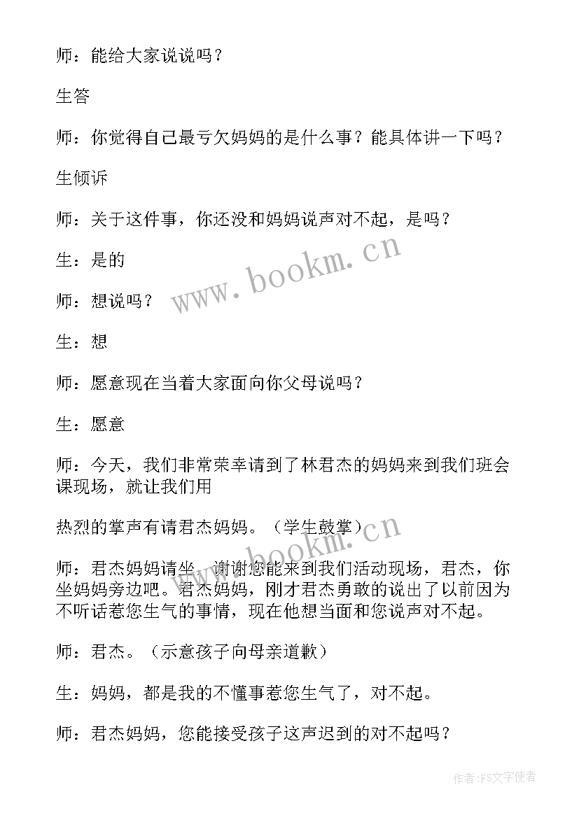 最新感恩的班会内容 感恩父母班会(汇总8篇)