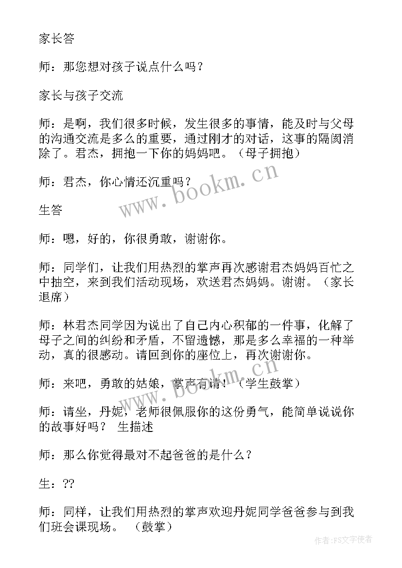 最新感恩的班会内容 感恩父母班会(汇总8篇)