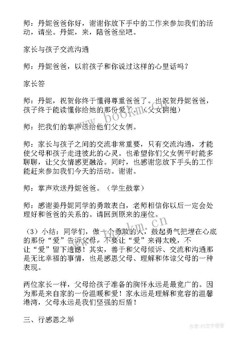 最新感恩的班会内容 感恩父母班会(汇总8篇)