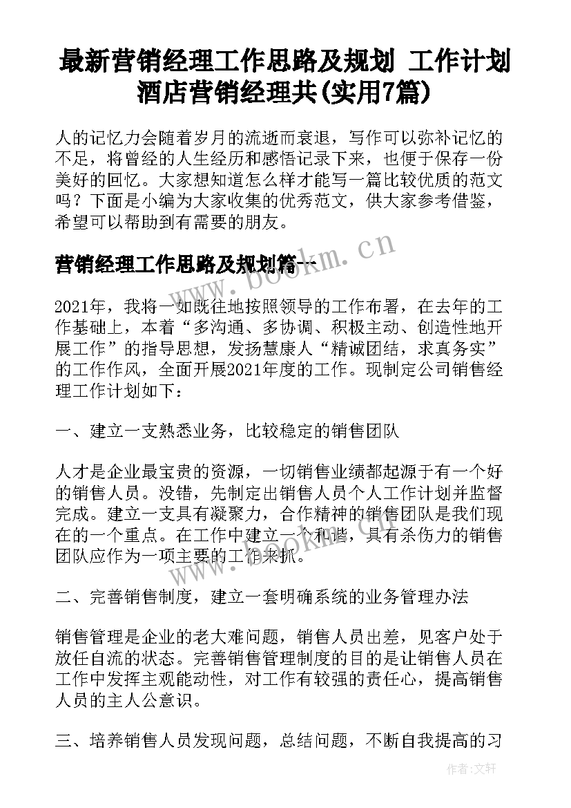 最新营销经理工作思路及规划 工作计划酒店营销经理共(实用7篇)