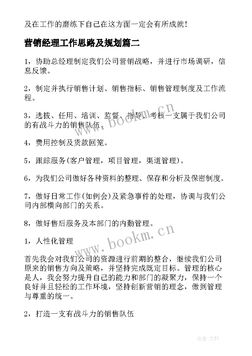 最新营销经理工作思路及规划 工作计划酒店营销经理共(实用7篇)