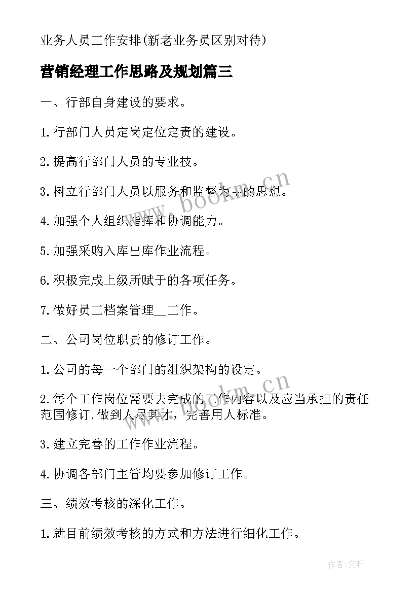 最新营销经理工作思路及规划 工作计划酒店营销经理共(实用7篇)