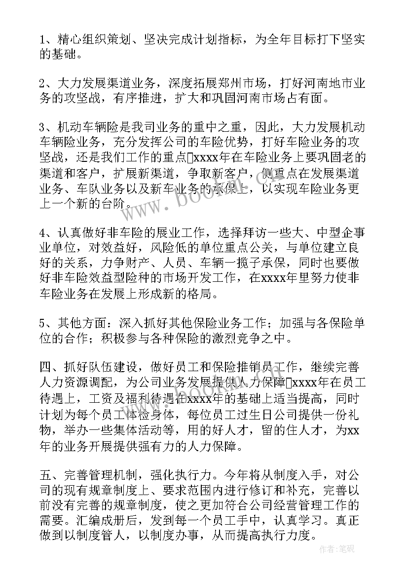 2023年保险工作计划格式及(通用7篇)