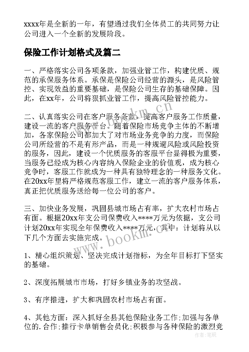 2023年保险工作计划格式及(通用7篇)