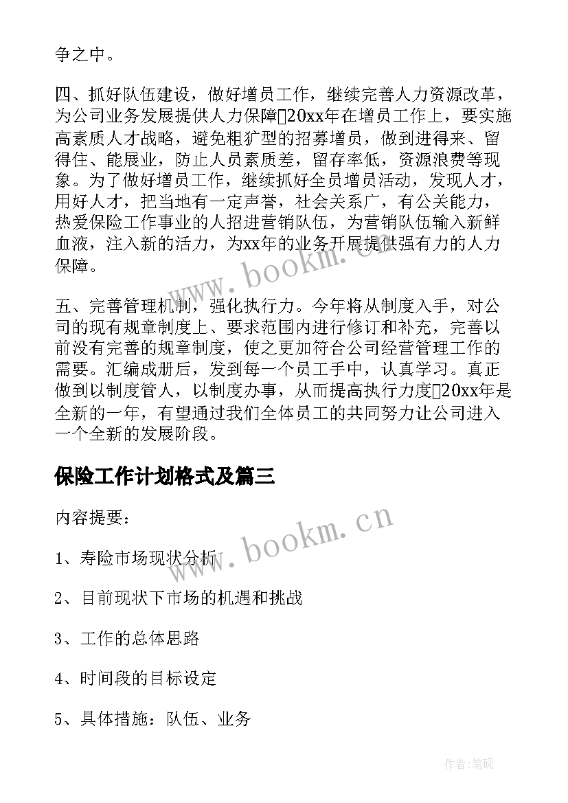 2023年保险工作计划格式及(通用7篇)