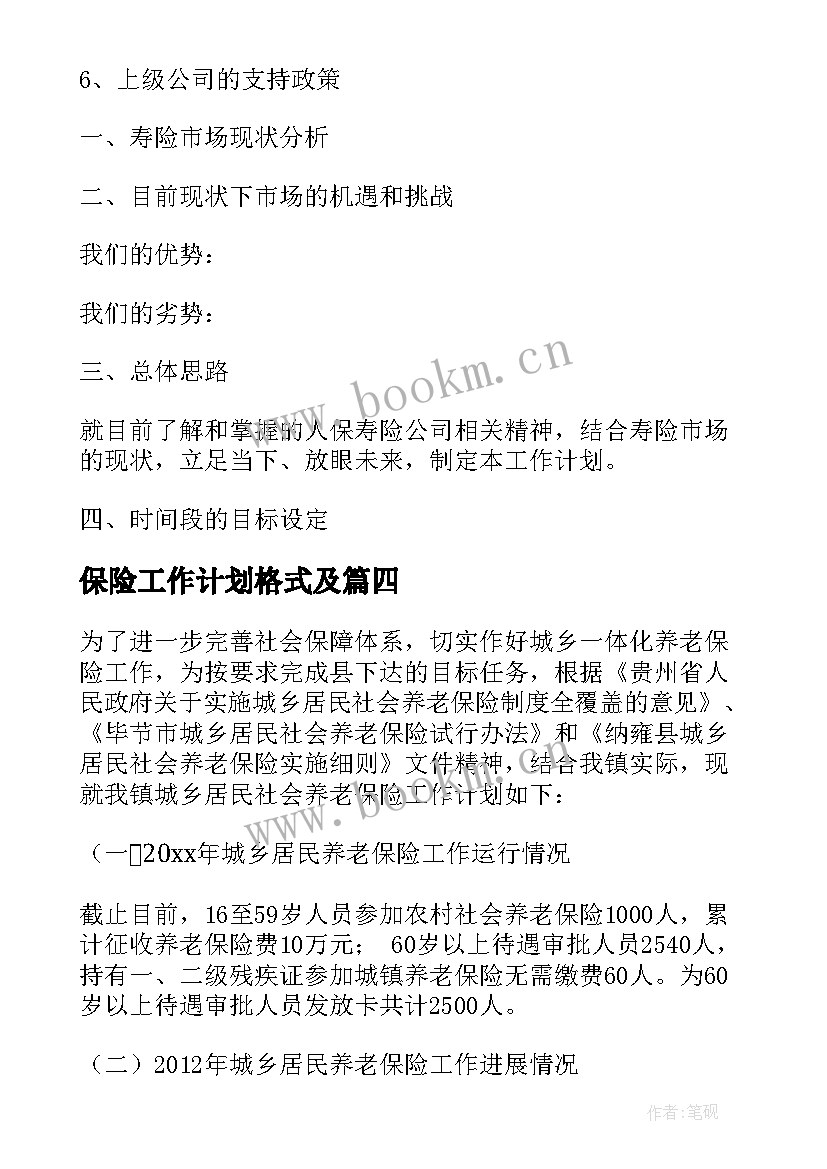 2023年保险工作计划格式及(通用7篇)