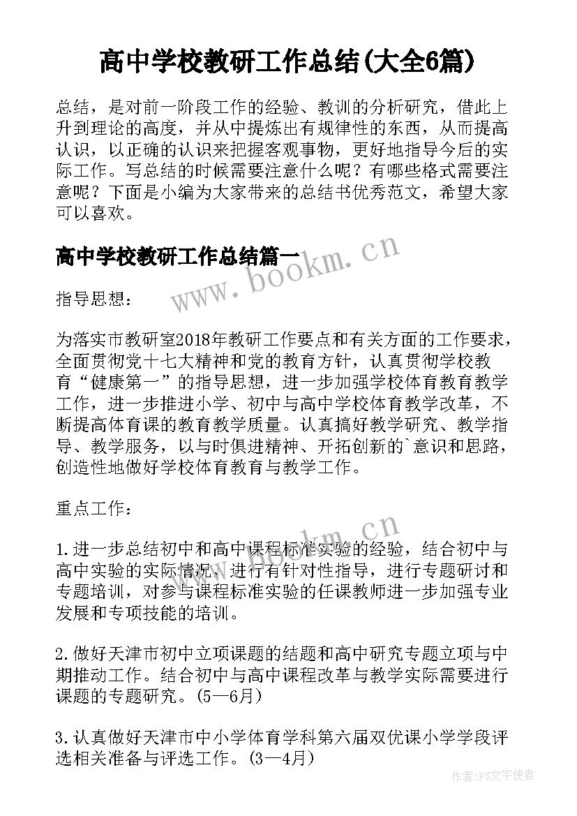 高中学校教研工作总结(大全6篇)