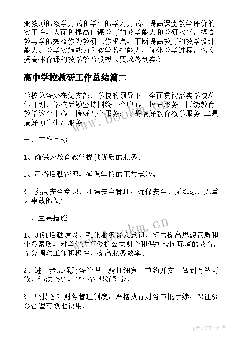 高中学校教研工作总结(大全6篇)