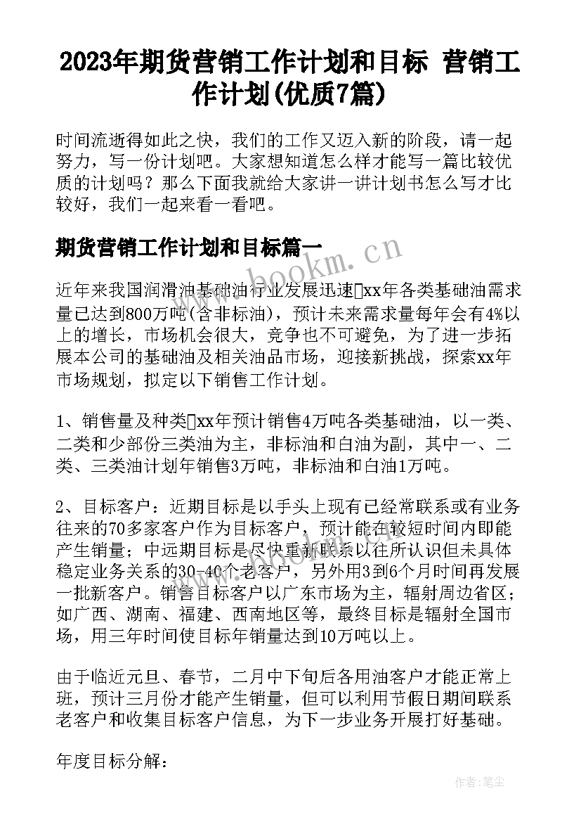 2023年期货营销工作计划和目标 营销工作计划(优质7篇)