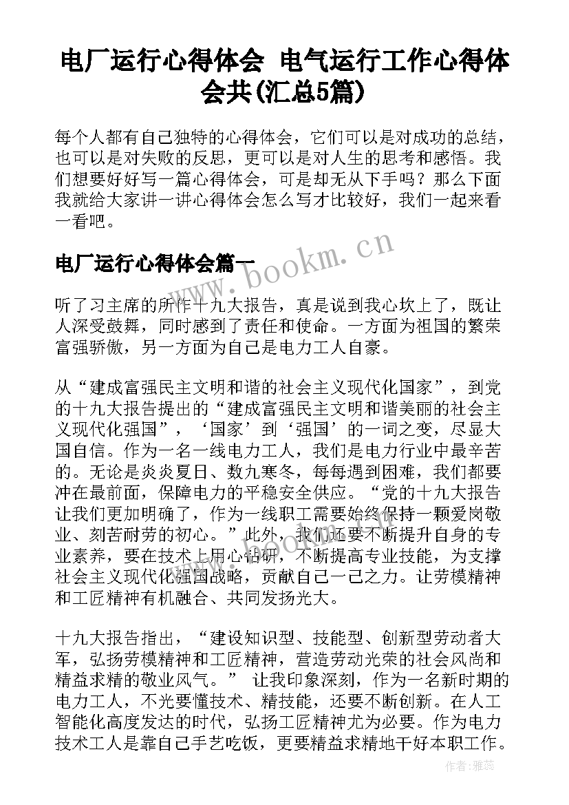 电厂运行心得体会 电气运行工作心得体会共(汇总5篇)