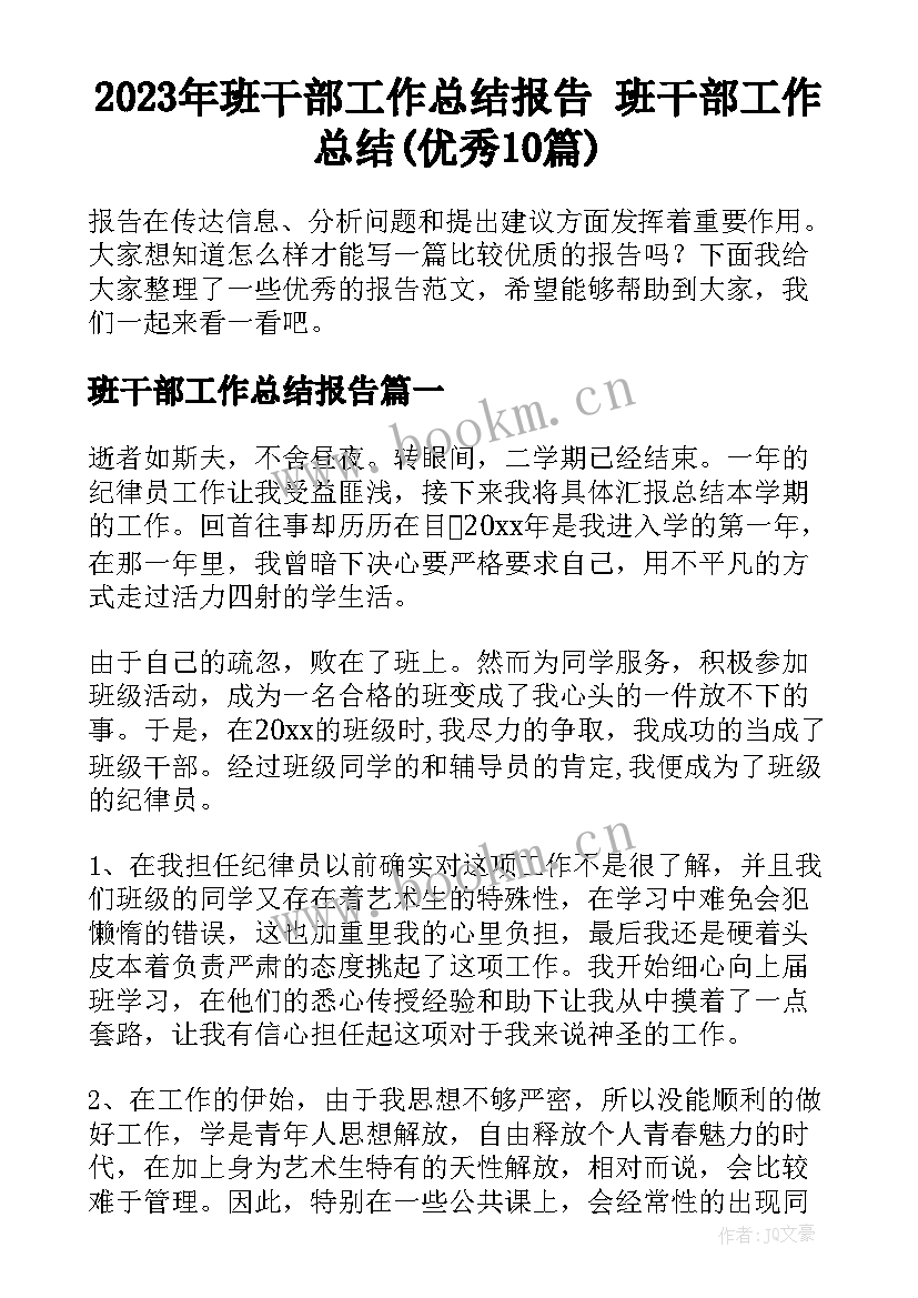 2023年班干部工作总结报告 班干部工作总结(优秀10篇)