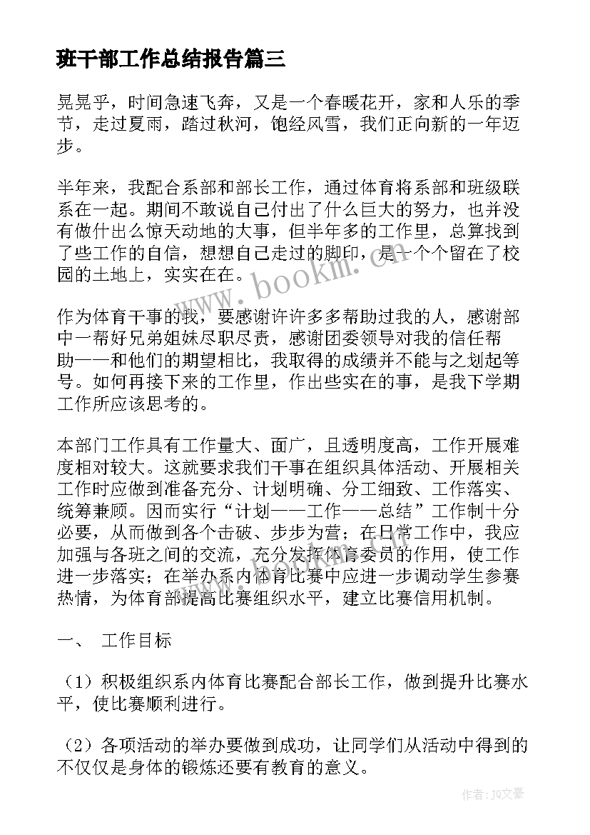 2023年班干部工作总结报告 班干部工作总结(优秀10篇)