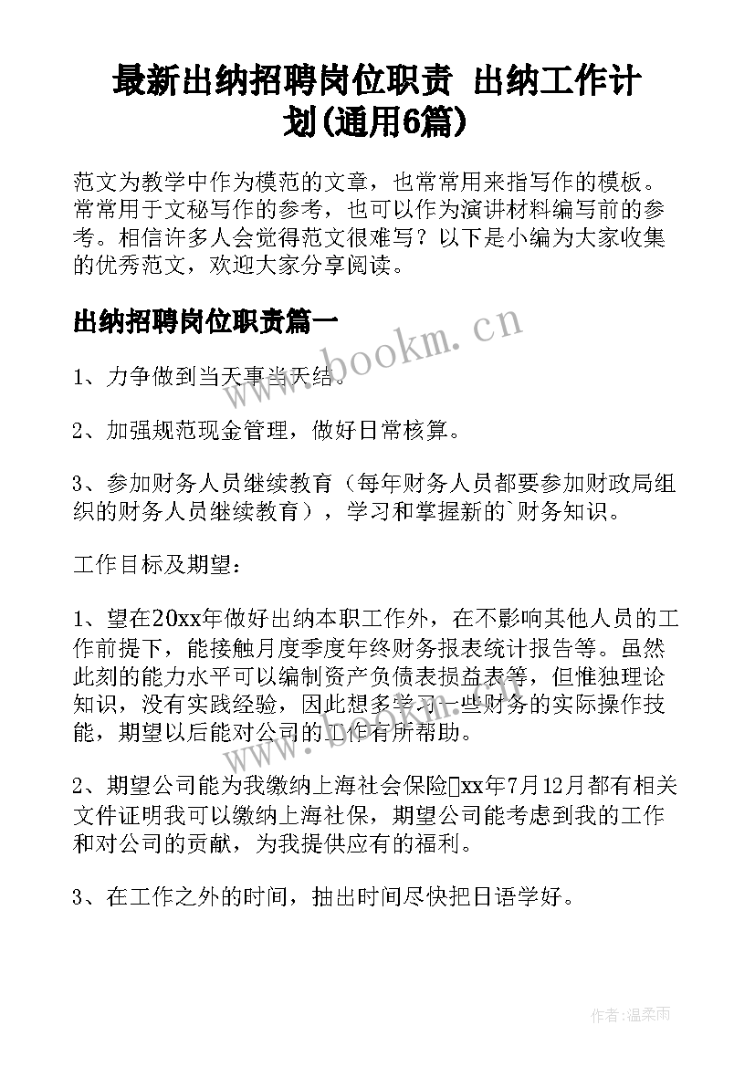 最新出纳招聘岗位职责 出纳工作计划(通用6篇)