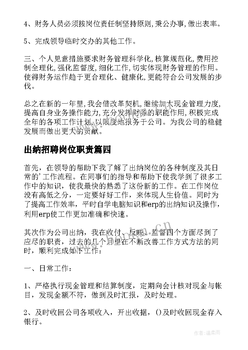 最新出纳招聘岗位职责 出纳工作计划(通用6篇)