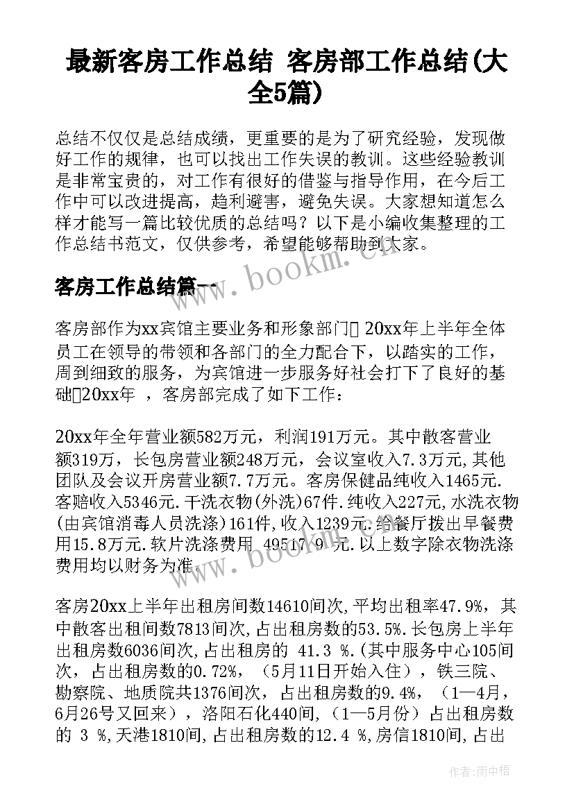 最新客房工作总结 客房部工作总结(大全5篇)