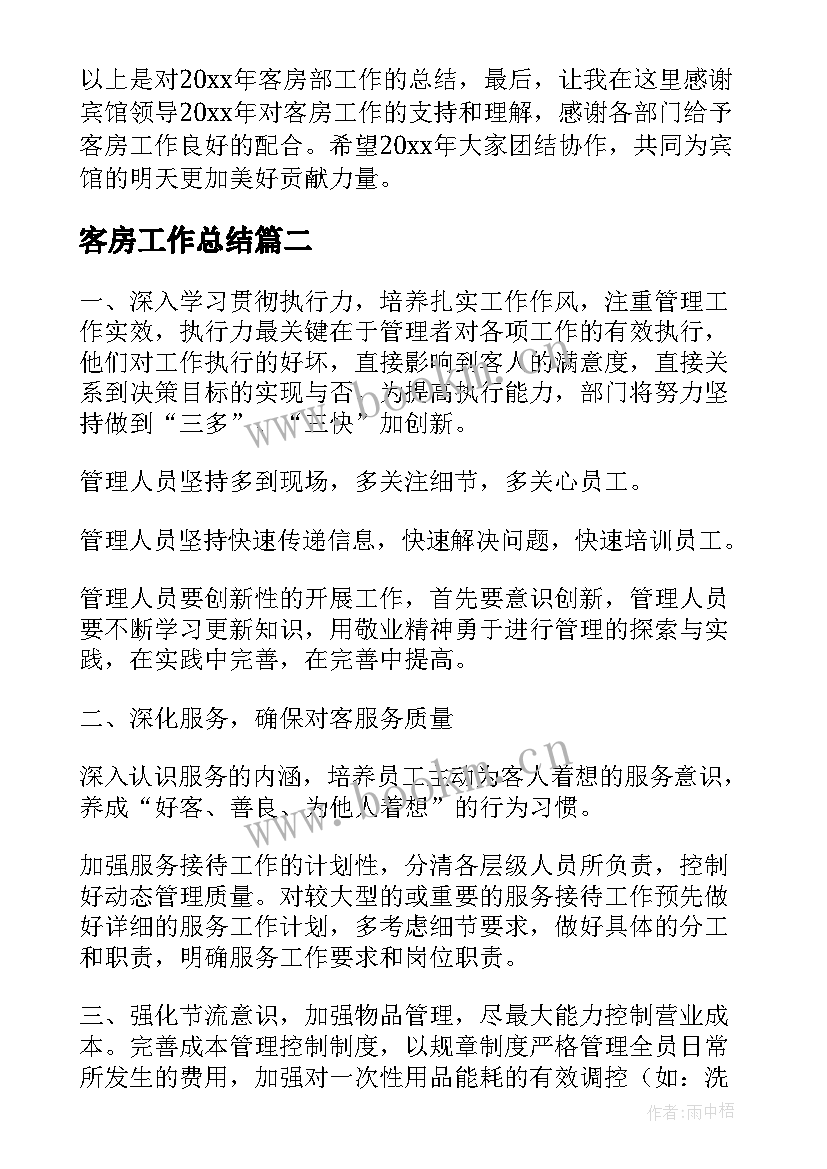 最新客房工作总结 客房部工作总结(大全5篇)