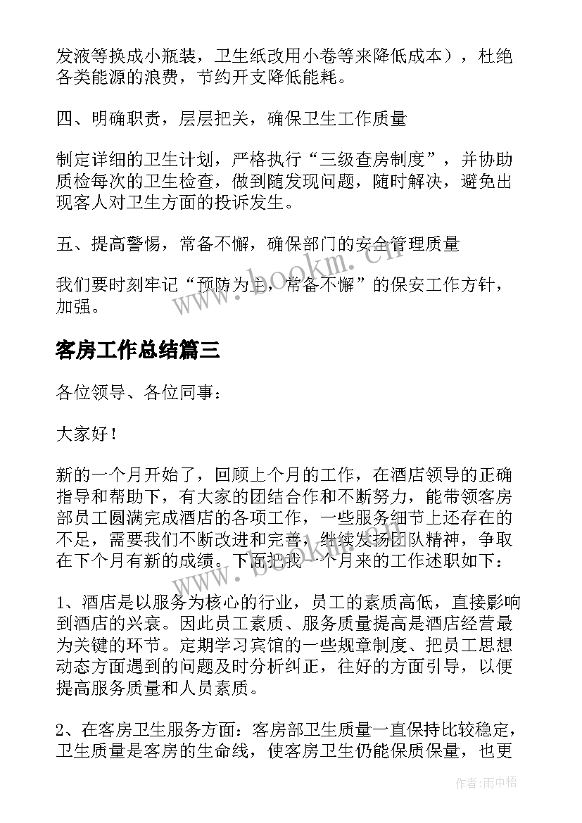 最新客房工作总结 客房部工作总结(大全5篇)