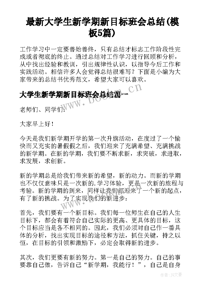 最新大学生新学期新目标班会总结(模板5篇)