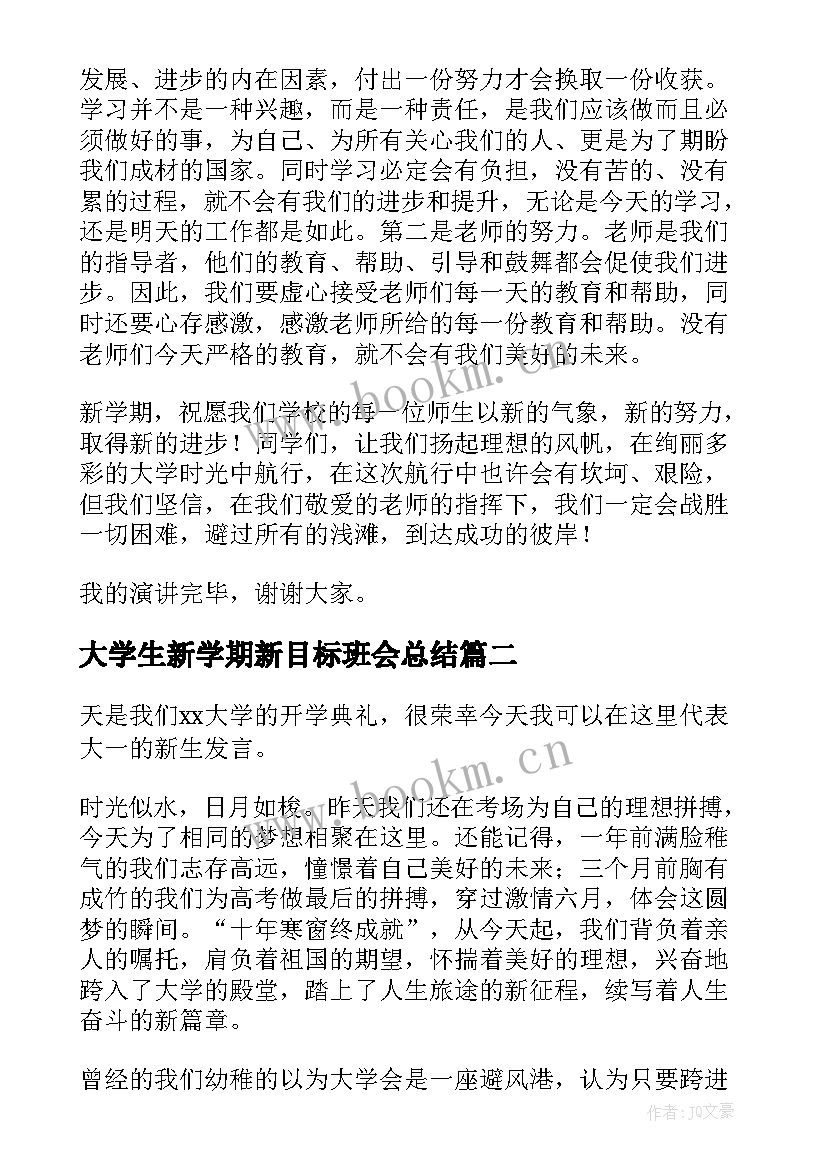 最新大学生新学期新目标班会总结(模板5篇)