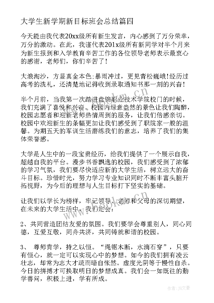 最新大学生新学期新目标班会总结(模板5篇)