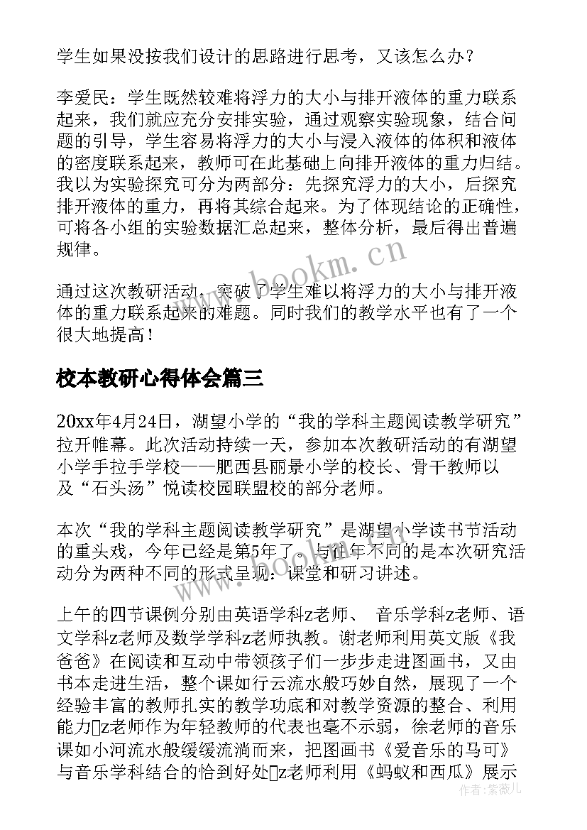 2023年校本教研心得体会(精选5篇)