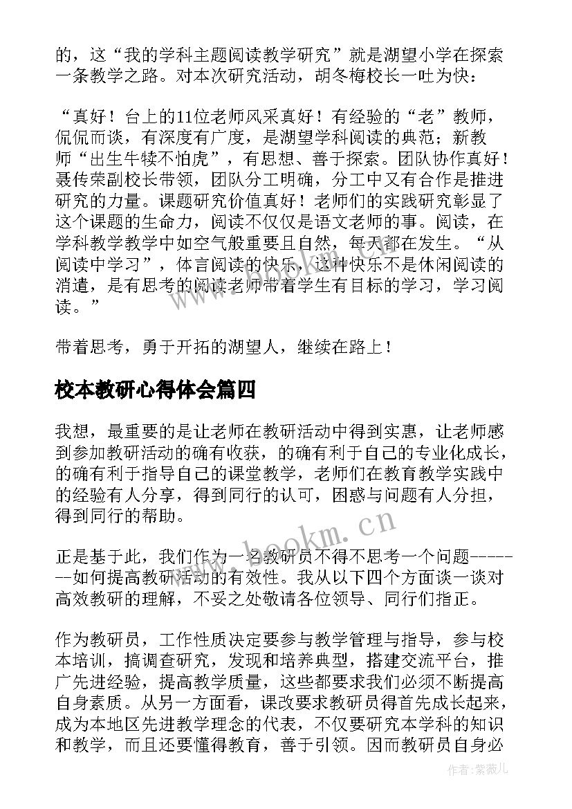 2023年校本教研心得体会(精选5篇)