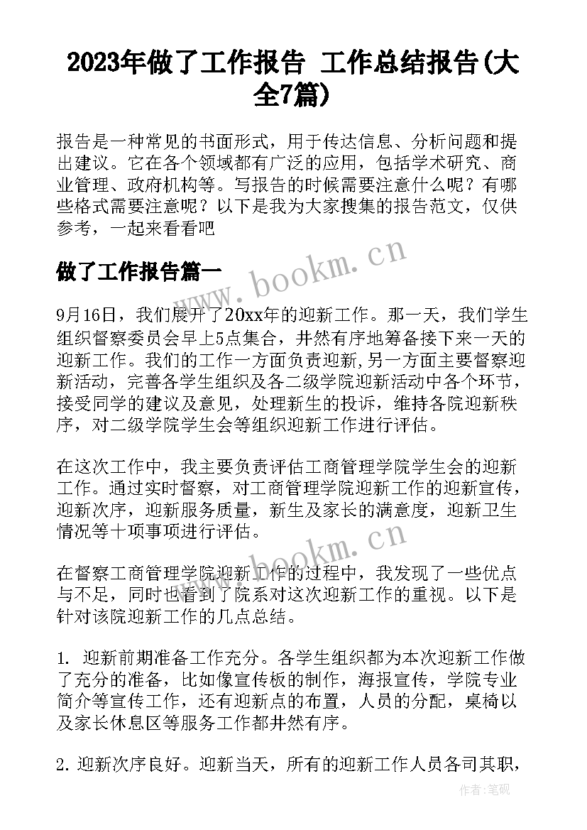 2023年做了工作报告 工作总结报告(大全7篇)