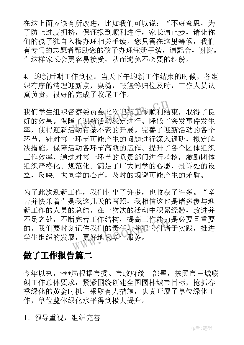 2023年做了工作报告 工作总结报告(大全7篇)