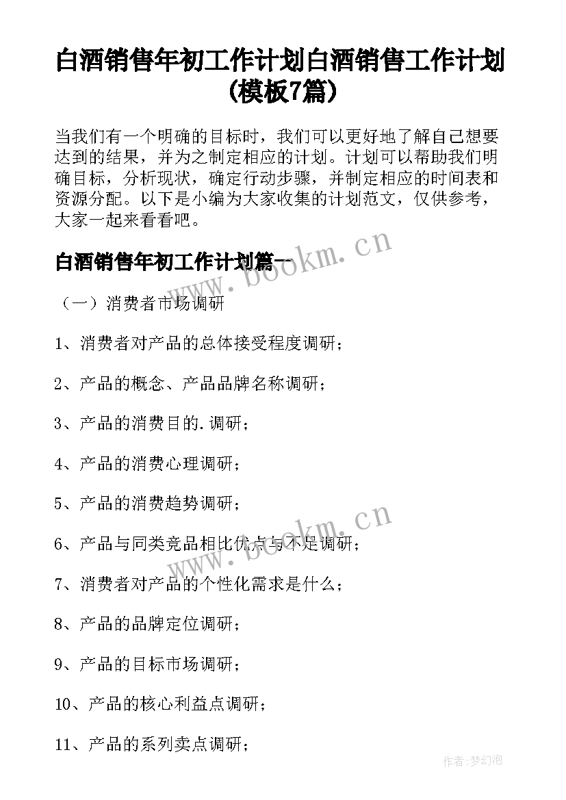 白酒销售年初工作计划 白酒销售工作计划(模板7篇)