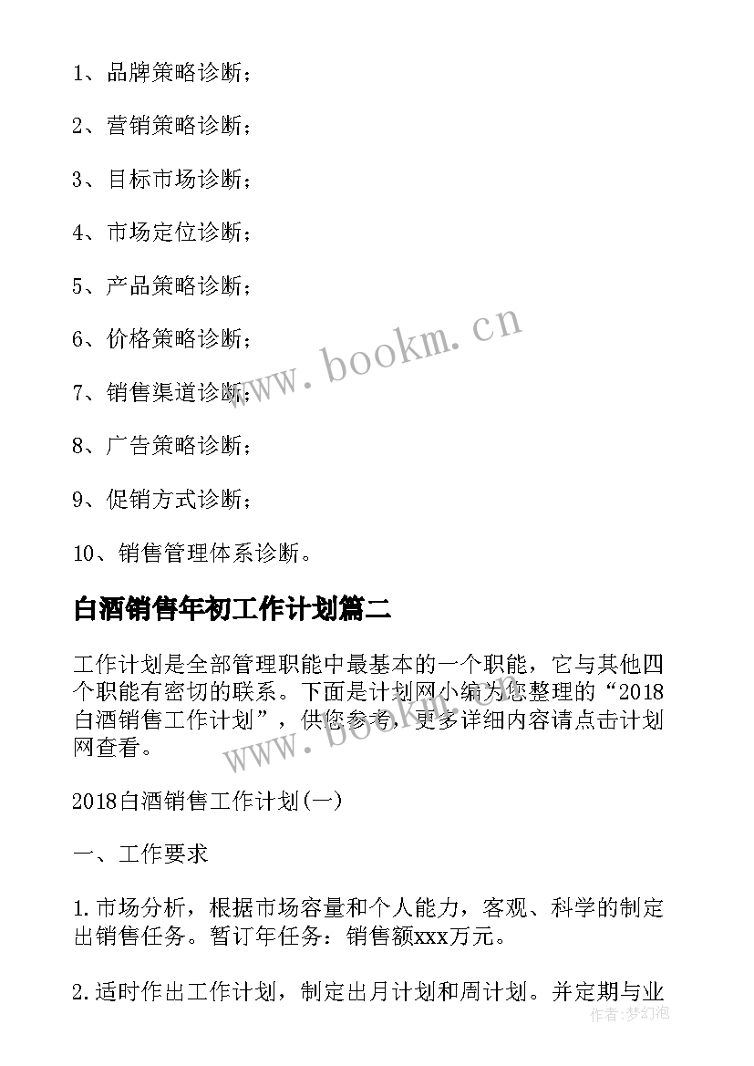 白酒销售年初工作计划 白酒销售工作计划(模板7篇)