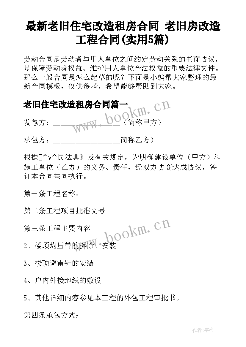 最新老旧住宅改造租房合同 老旧房改造工程合同(实用5篇)