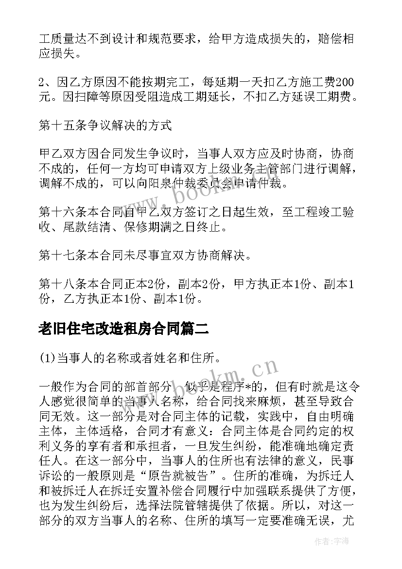 最新老旧住宅改造租房合同 老旧房改造工程合同(实用5篇)