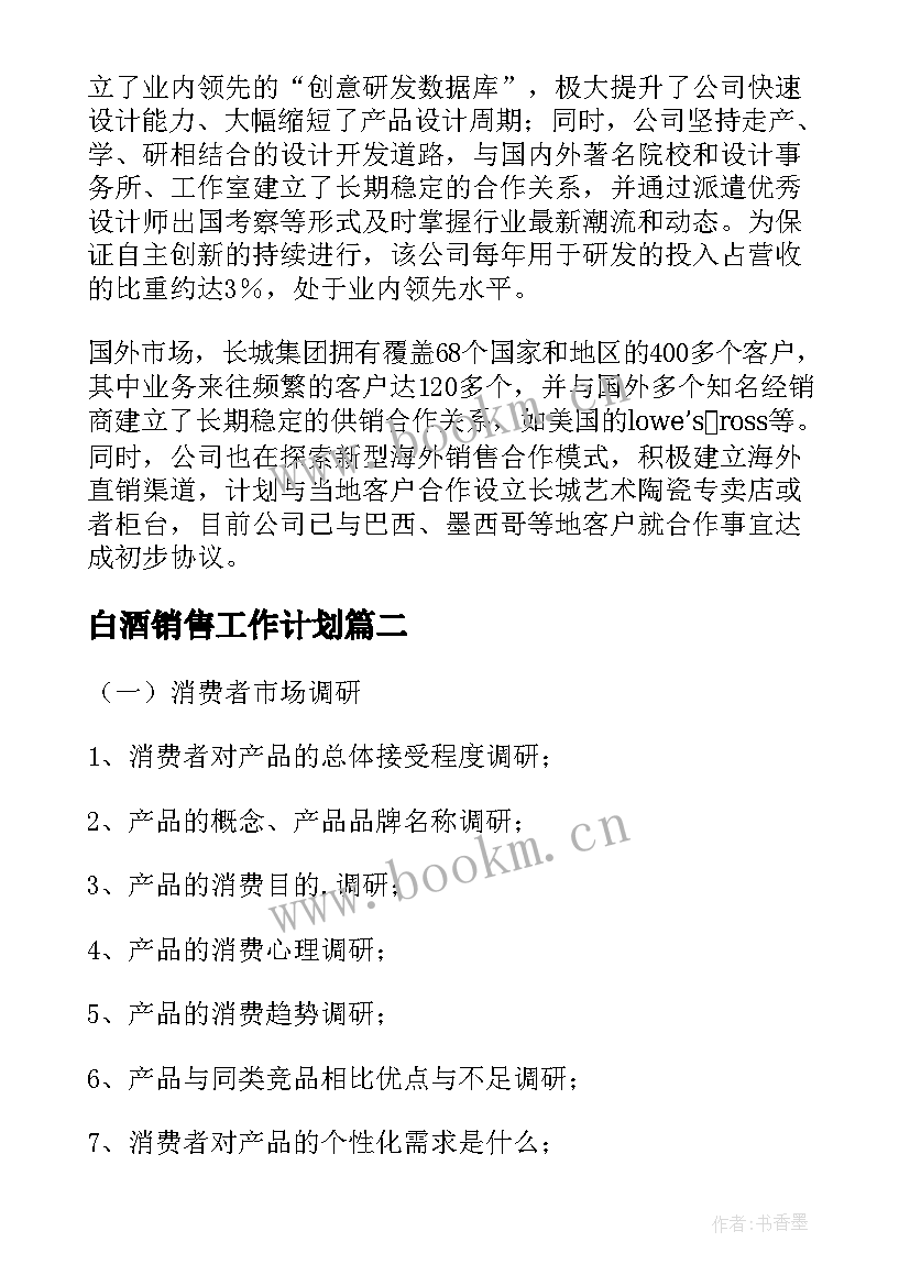 最新白酒销售工作计划(汇总6篇)