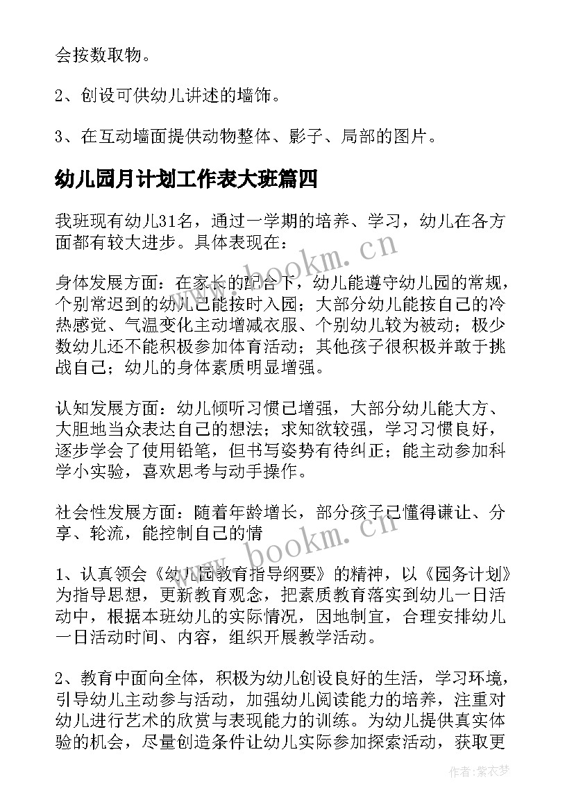 最新幼儿园月计划工作表大班 幼儿园大班四月份工作计划(实用6篇)