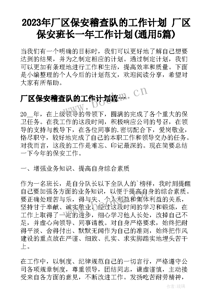 2023年厂区保安稽查队的工作计划 厂区保安班长一年工作计划(通用5篇)