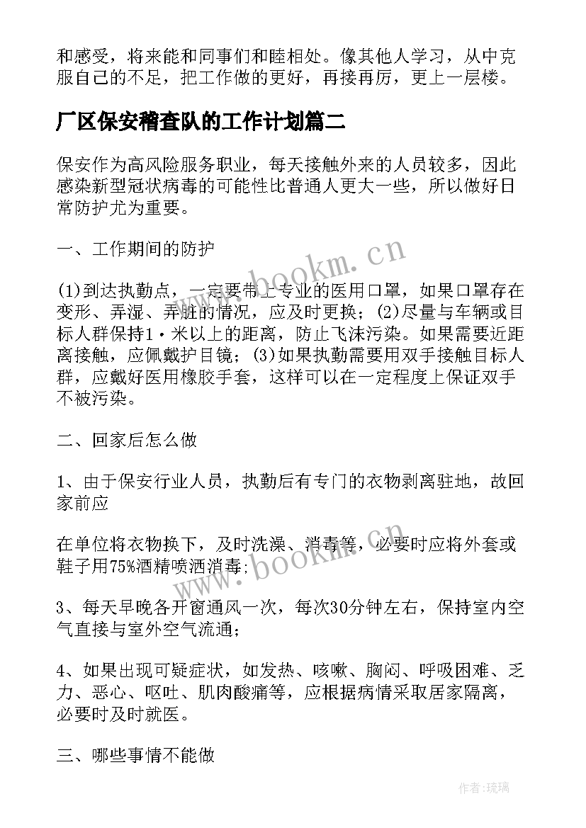 2023年厂区保安稽查队的工作计划 厂区保安班长一年工作计划(通用5篇)