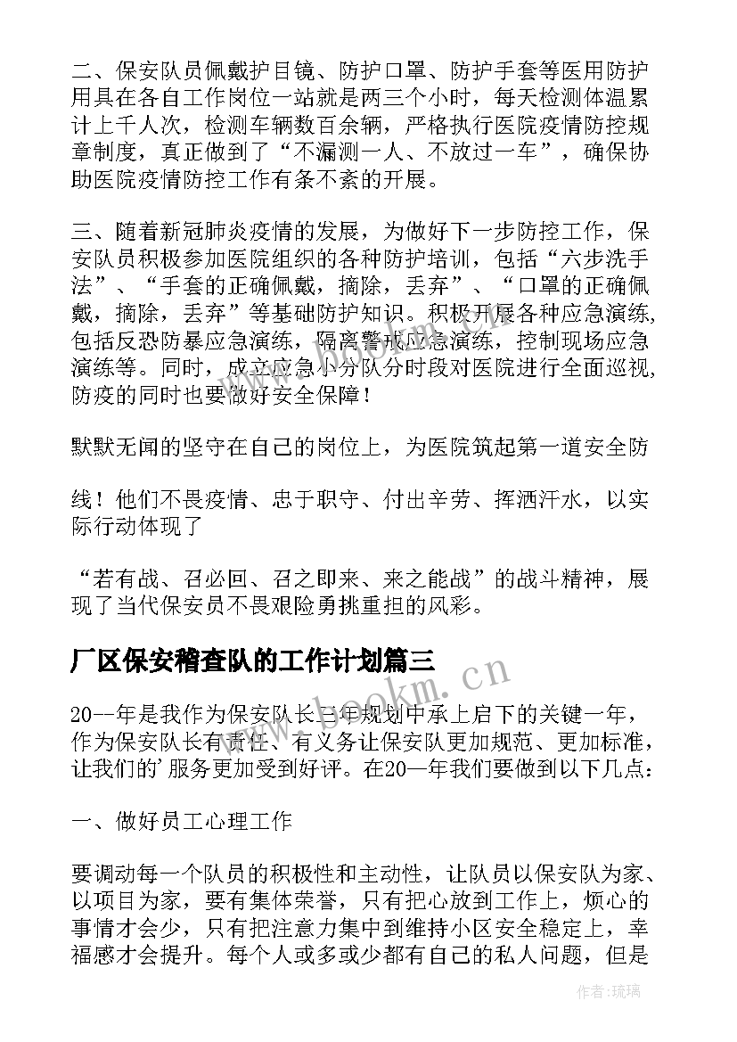 2023年厂区保安稽查队的工作计划 厂区保安班长一年工作计划(通用5篇)