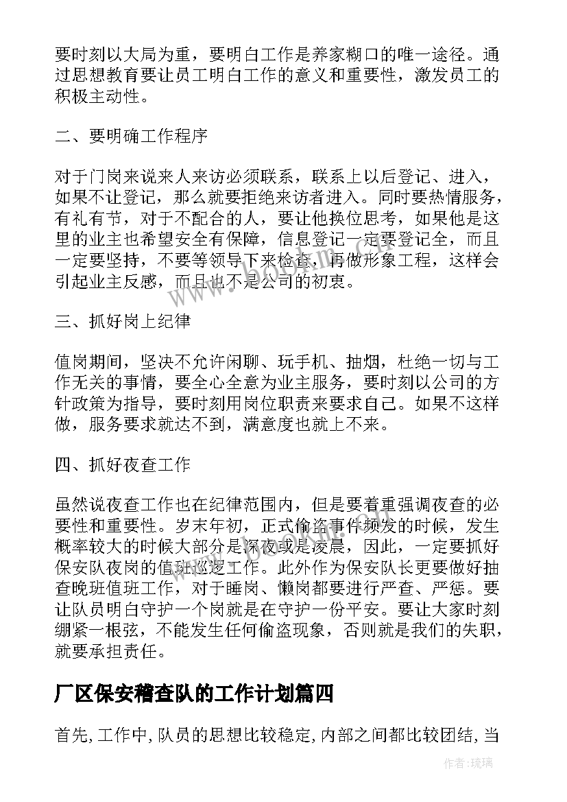 2023年厂区保安稽查队的工作计划 厂区保安班长一年工作计划(通用5篇)