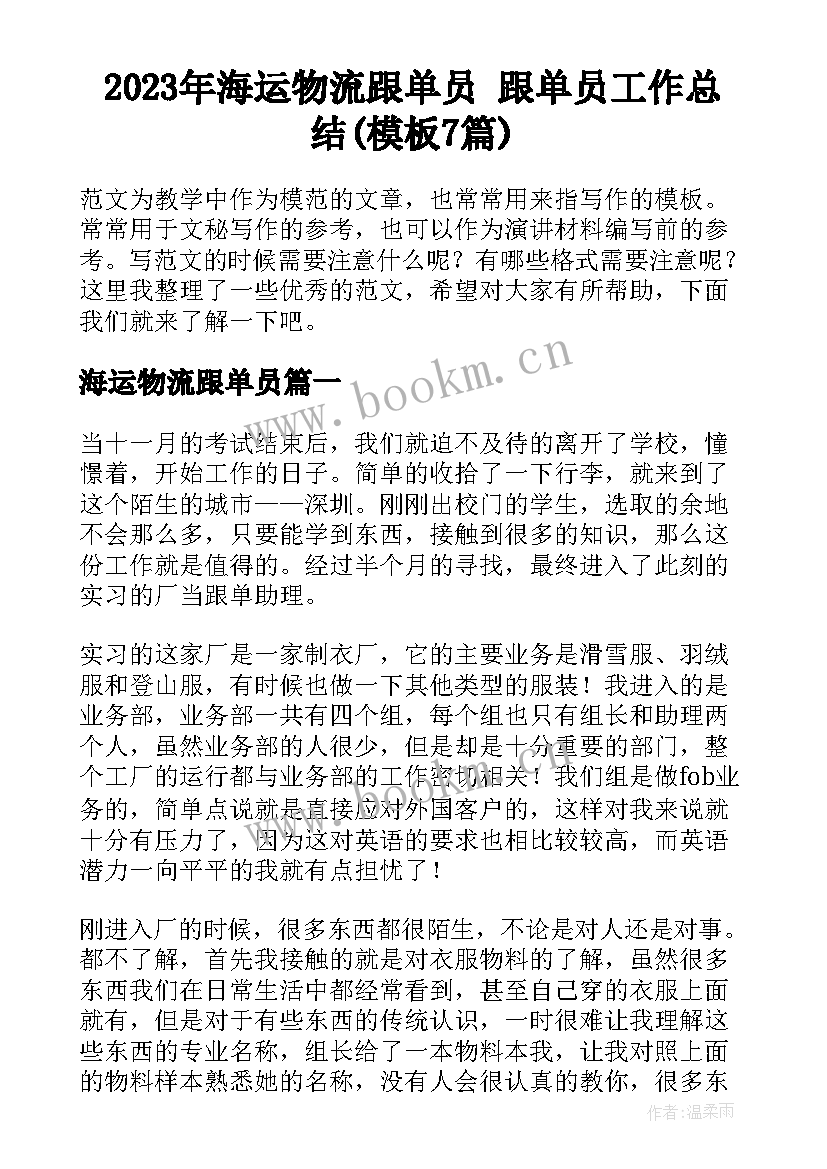 2023年海运物流跟单员 跟单员工作总结(模板7篇)