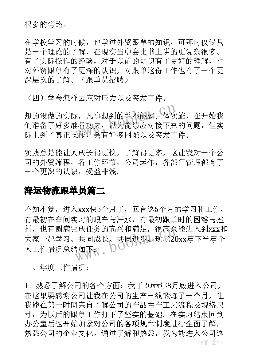 2023年海运物流跟单员 跟单员工作总结(模板7篇)