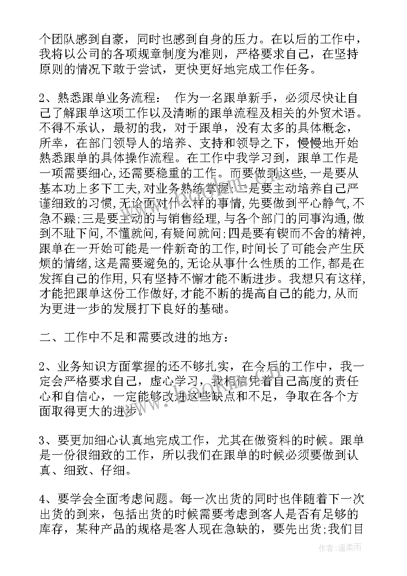 2023年海运物流跟单员 跟单员工作总结(模板7篇)