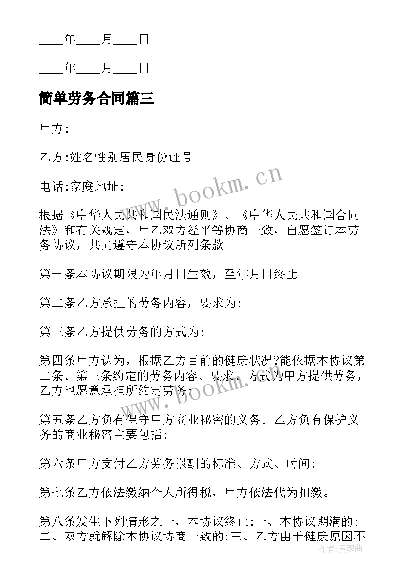 最新简单劳务合同(模板6篇)