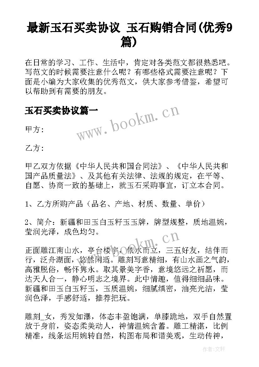 最新玉石买卖协议 玉石购销合同(优秀9篇)