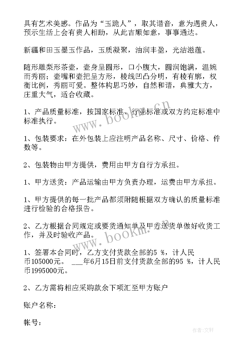 最新玉石买卖协议 玉石购销合同(优秀9篇)