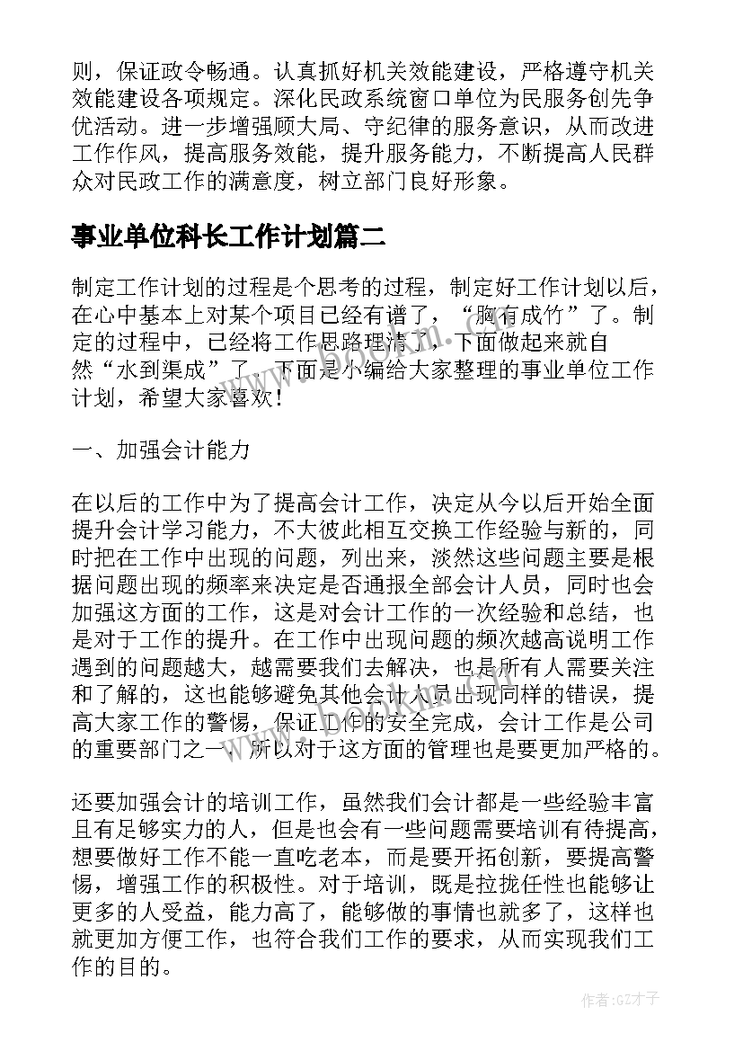 事业单位科长工作计划 机关事业单位工作计划事业单位工作计划(大全9篇)