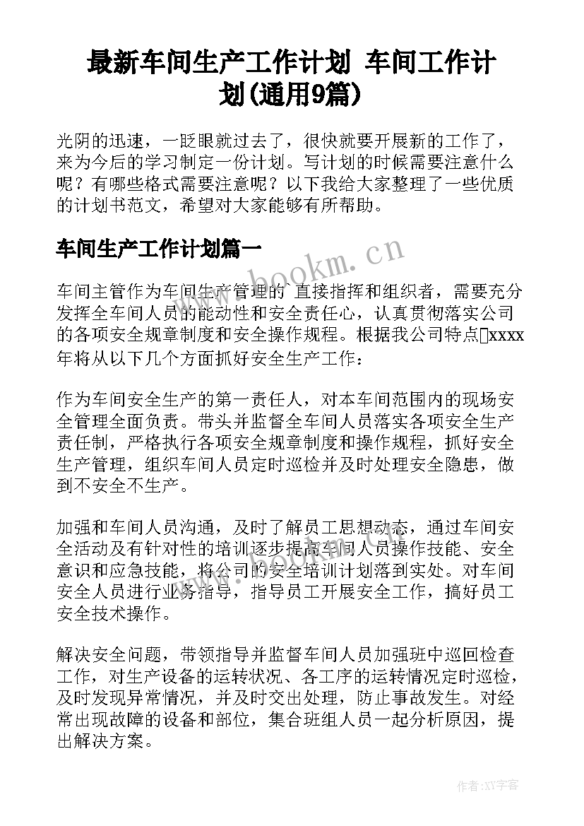 最新车间生产工作计划 车间工作计划(通用9篇)